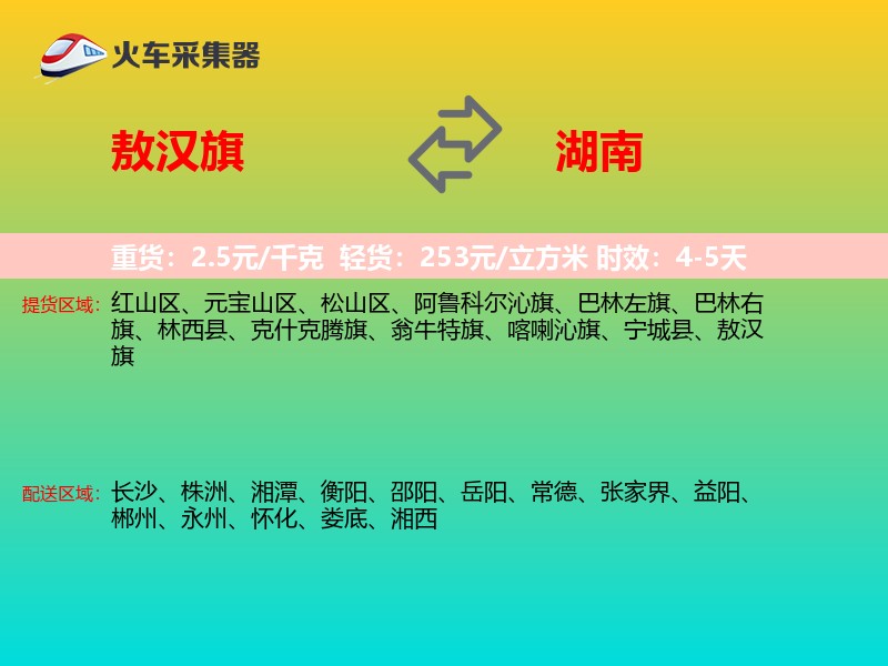 敖汉旗到湖南物流专线