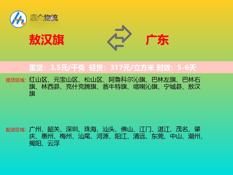 敖汉旗到广东物流专线