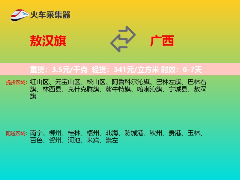 敖汉旗到广西物流专线