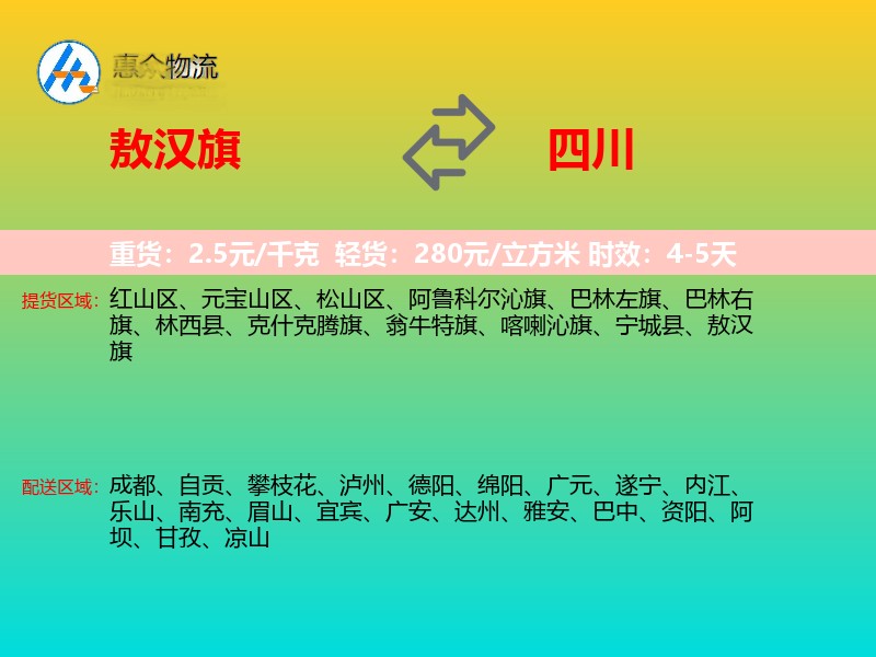 敖汉旗到四川物流专线