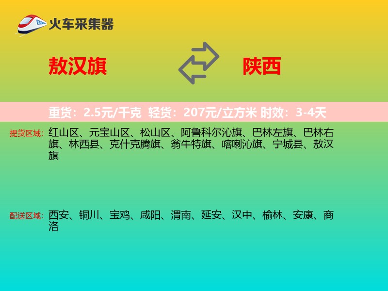 敖汉旗到陕西物流专线