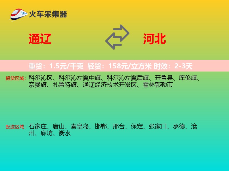 通辽到河北长途搬家