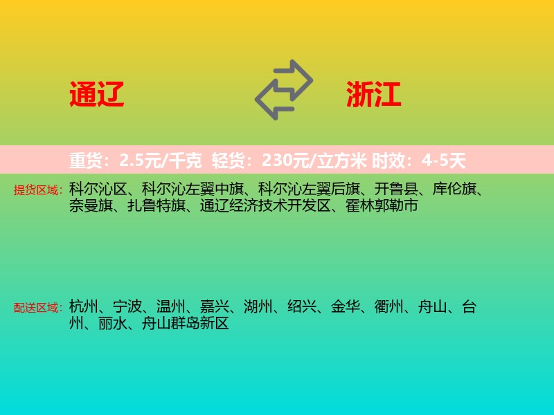 通辽到浙江长途搬家