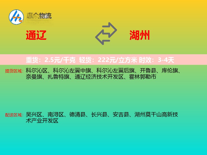 通辽到湖州物流专线价格时效