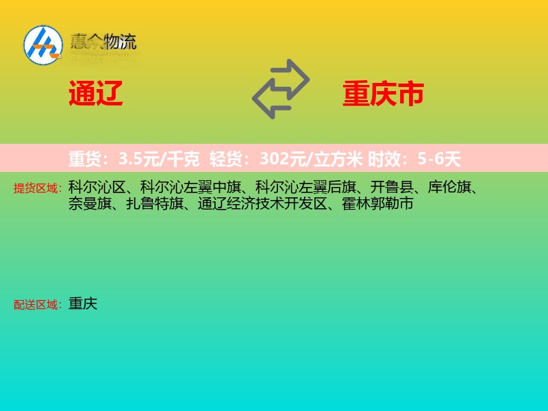 通辽到重庆市物流专线
