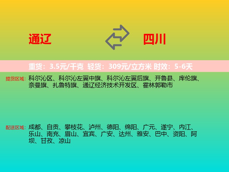 通辽到四川长途搬家