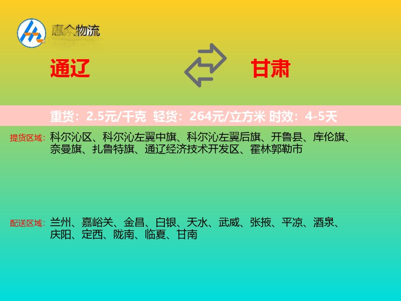 通辽到甘肃物流专线