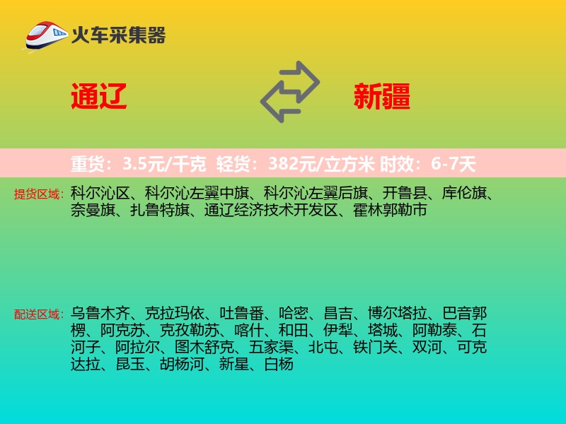 通辽到新疆长途搬家