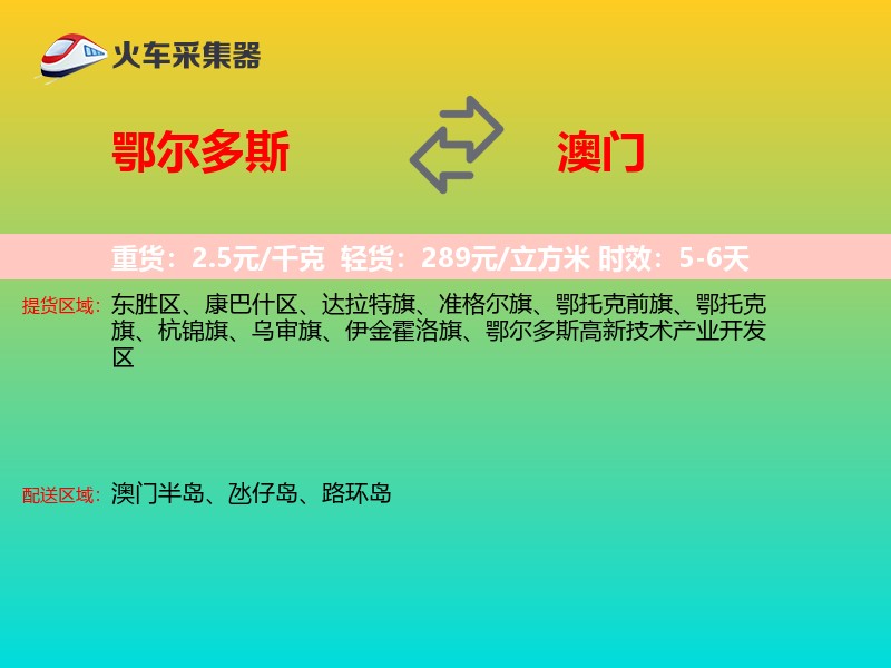 鄂尔多斯到澳门长途搬家