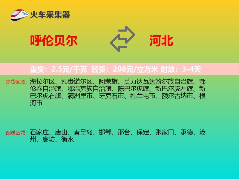 呼伦贝尔到河北长途搬家