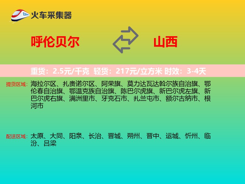 呼伦贝尔到山西长途搬家