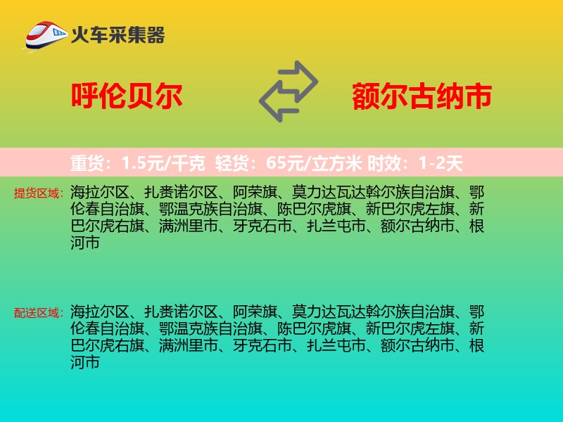 呼伦贝尔到额尔古纳市物流专线