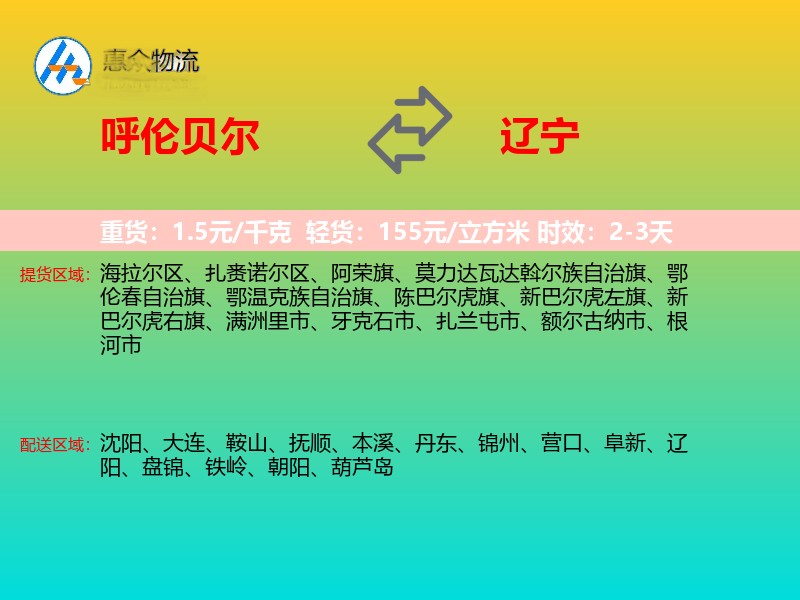 呼伦贝尔到辽宁物流专线