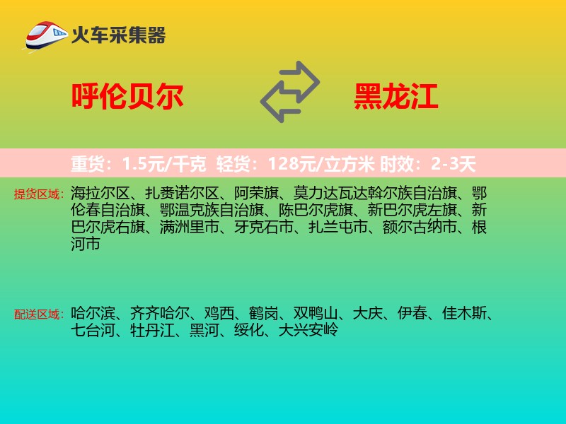 呼伦贝尔到黑龙江长途搬家