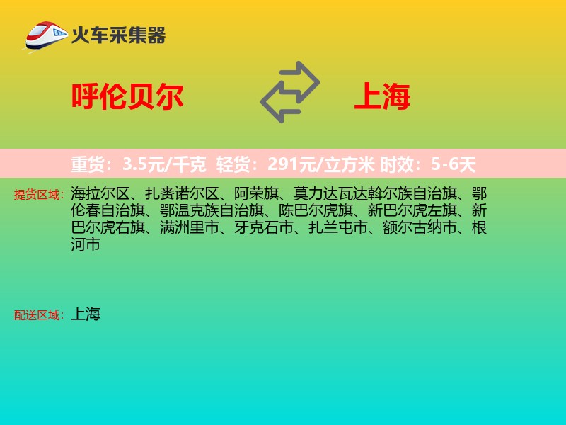 呼伦贝尔到上海长途搬家