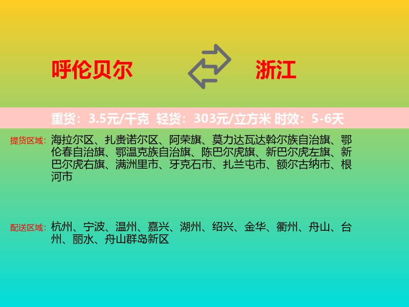呼伦贝尔到浙江长途搬家