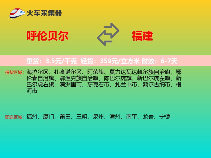 呼伦贝尔到福建长途搬家