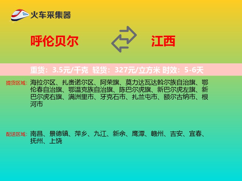呼伦贝尔到江西物流专线