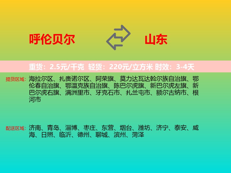 呼伦贝尔到山东长途搬家