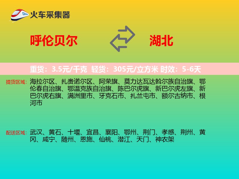 呼伦贝尔到湖北长途搬家