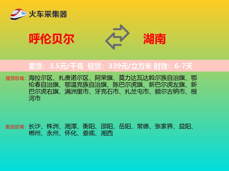 呼伦贝尔到湖南长途搬家