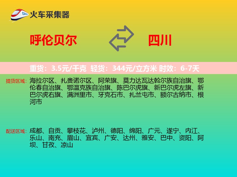 呼伦贝尔到四川长途搬家
