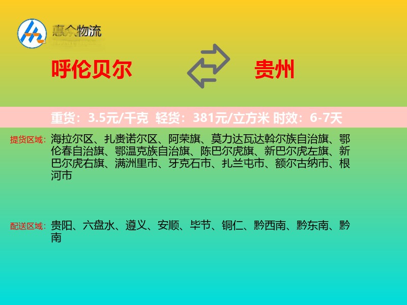 呼伦贝尔到贵州物流专线