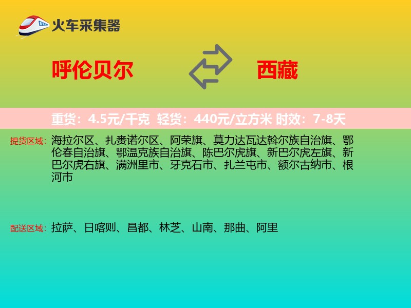 呼伦贝尔到西藏长途搬家