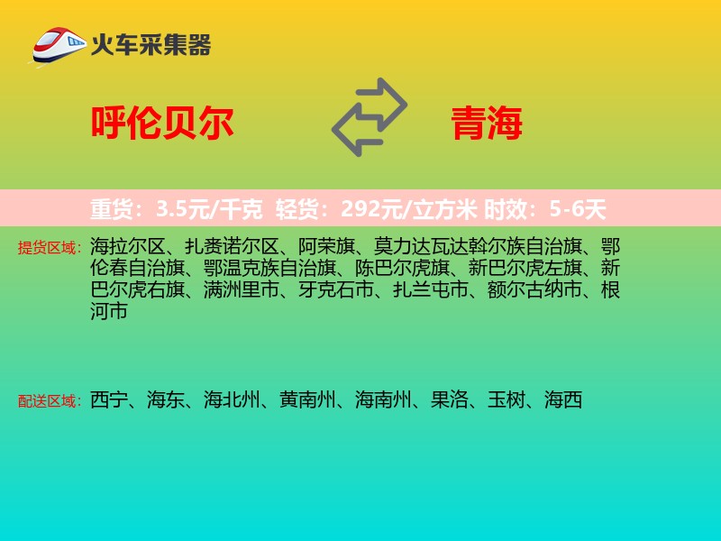 呼伦贝尔到青海物流专线