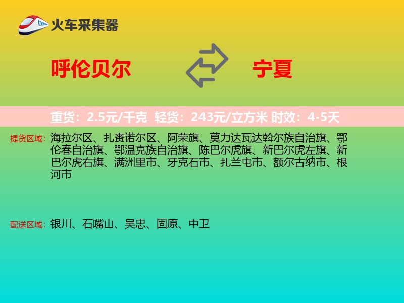 呼伦贝尔到宁夏长途搬家