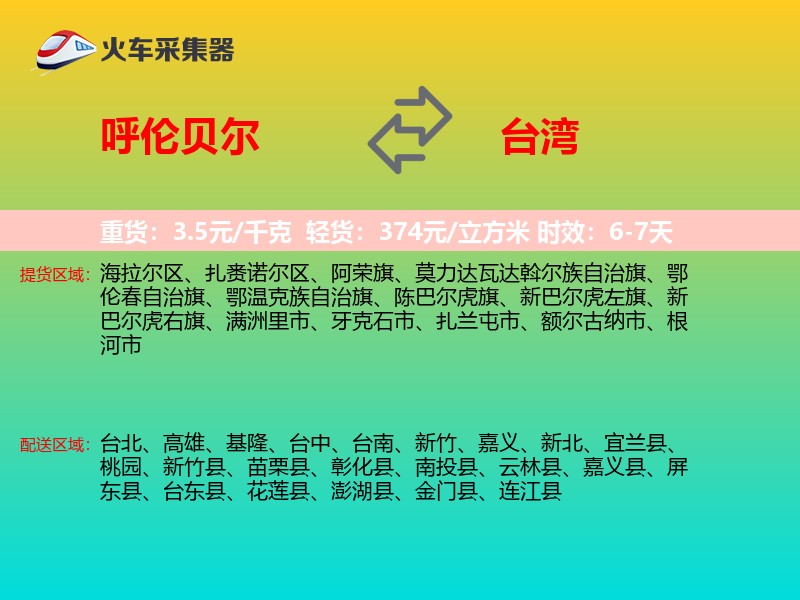 呼伦贝尔到台湾长途搬家