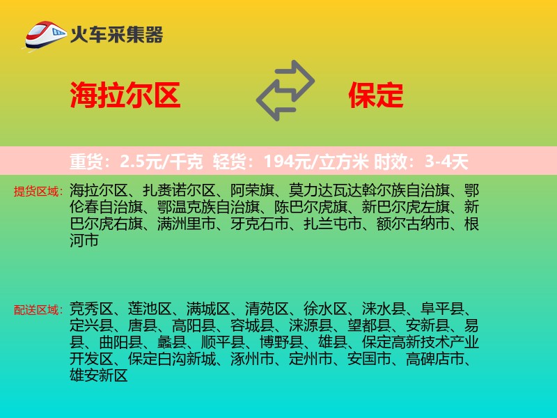 海拉尔区到保定物流专线