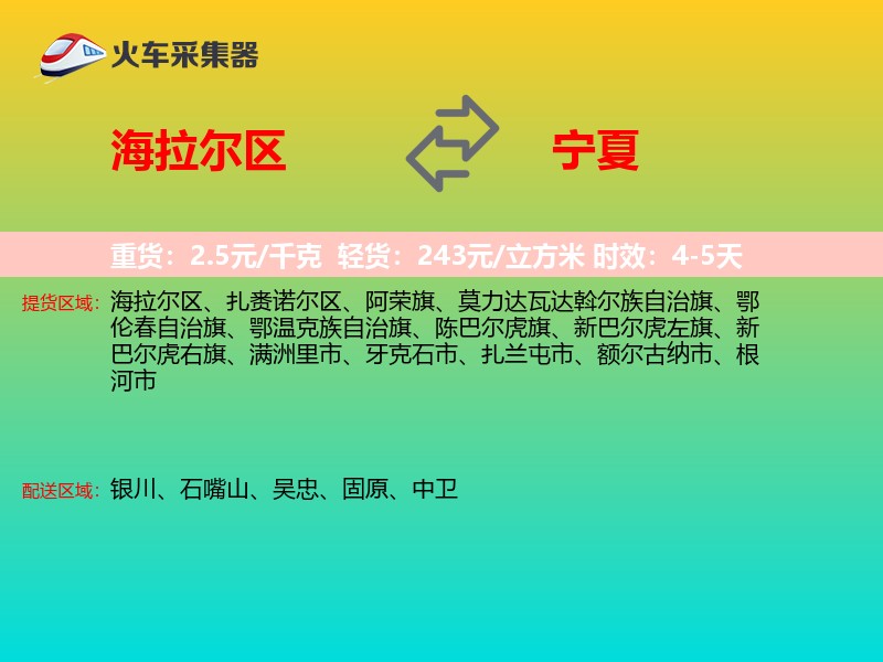 海拉尔区到宁夏长途搬家