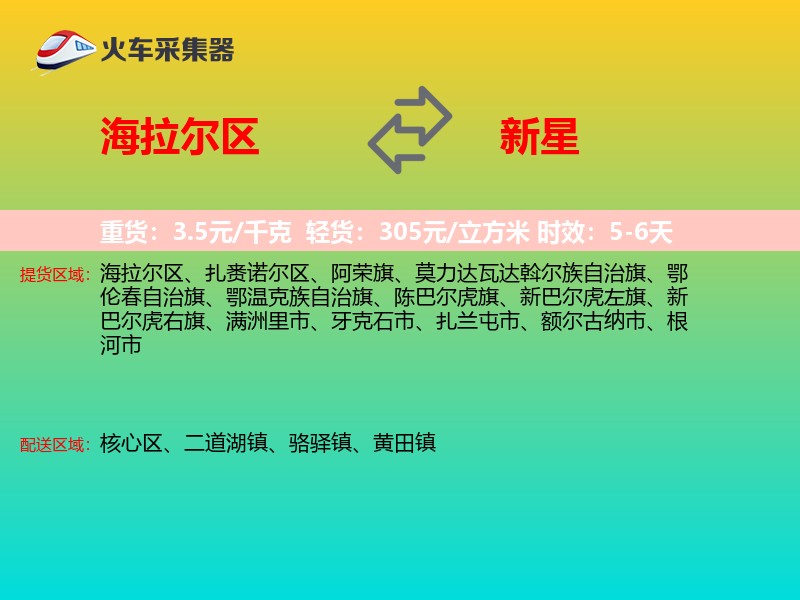 海拉尔区到新星物流专线