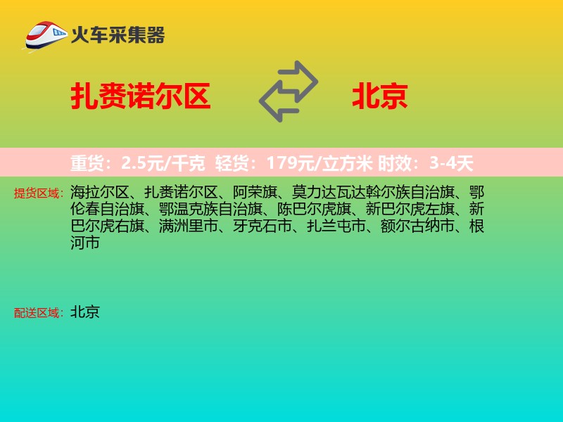 扎赉诺尔区到北京长途搬家