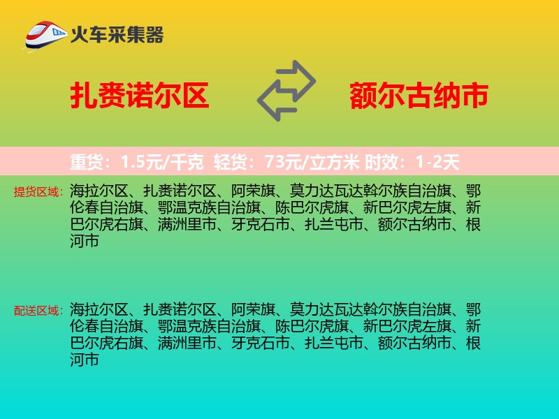 扎赉诺尔区到额尔古纳市物流专线
