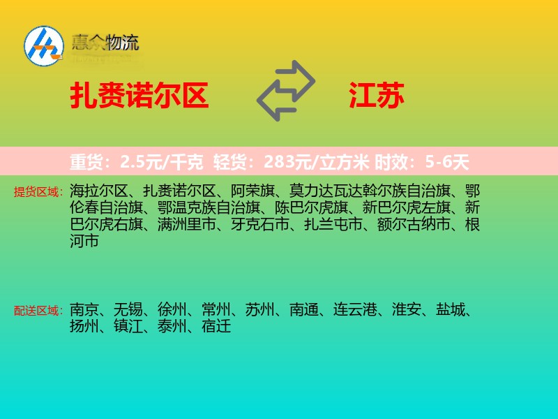 扎赉诺尔区到江苏物流专线