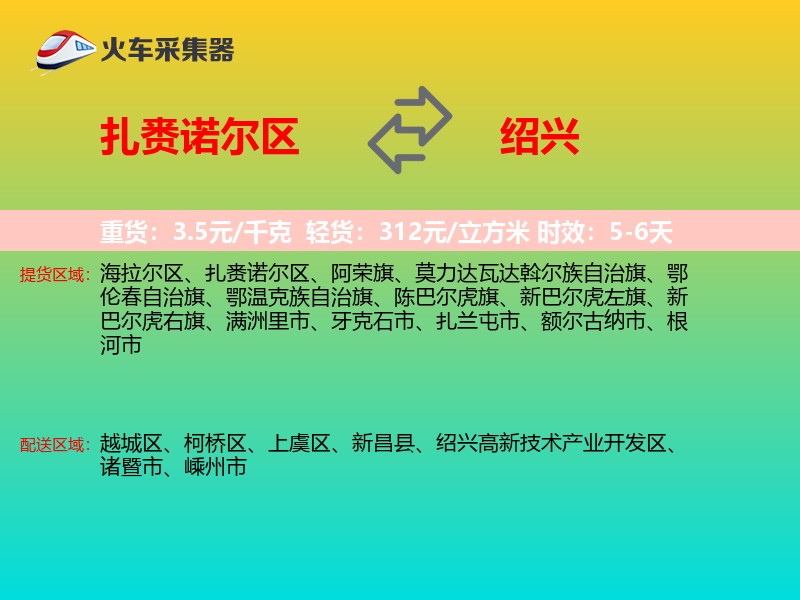 扎赉诺尔区到绍兴物流专线