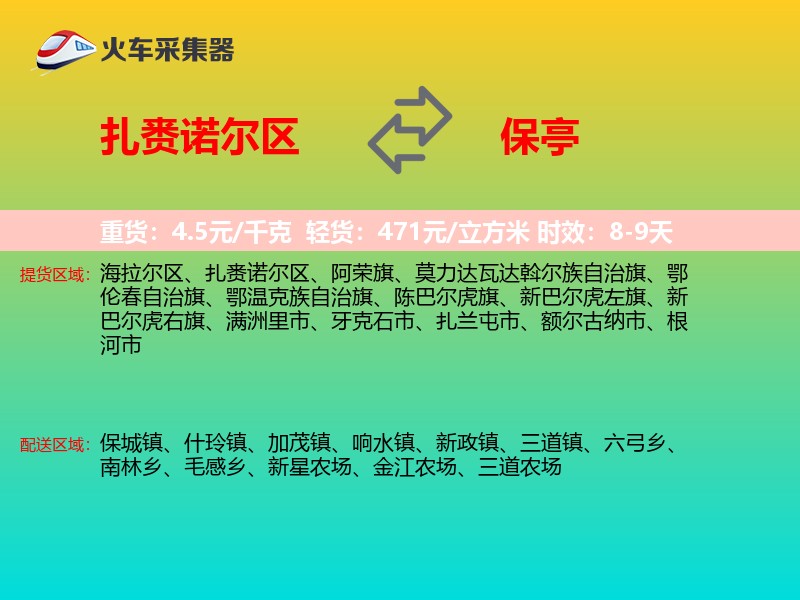 扎赉诺尔区到保亭物流专线