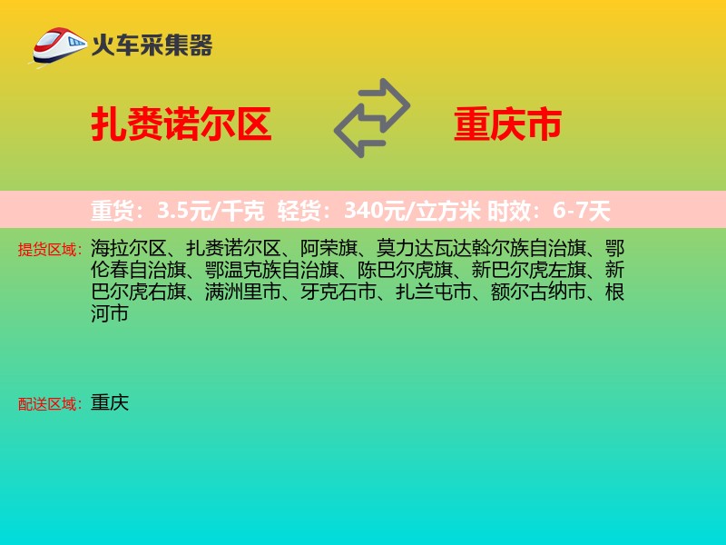 扎赉诺尔区到重庆市长途搬家
