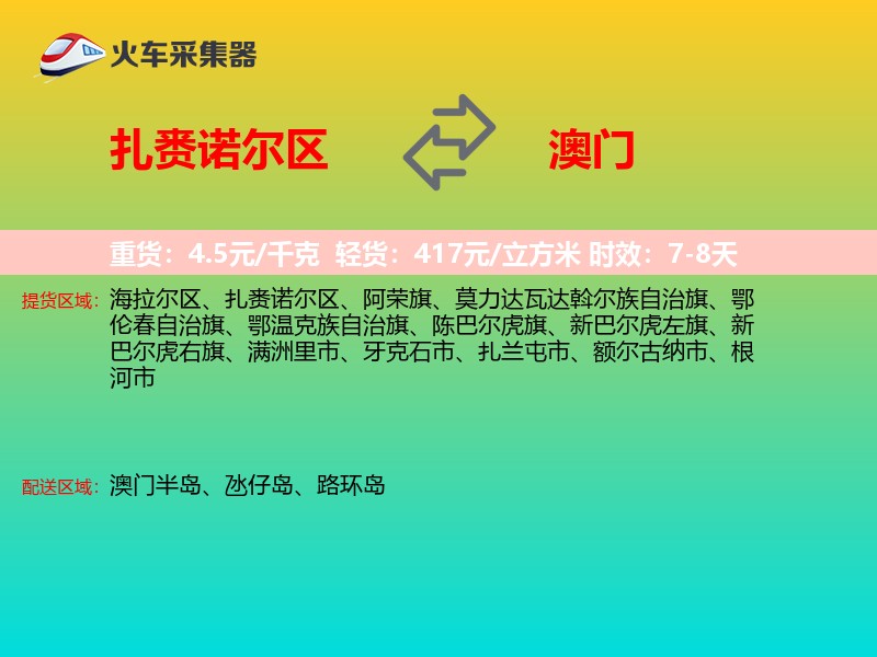扎赉诺尔区到澳门长途搬家