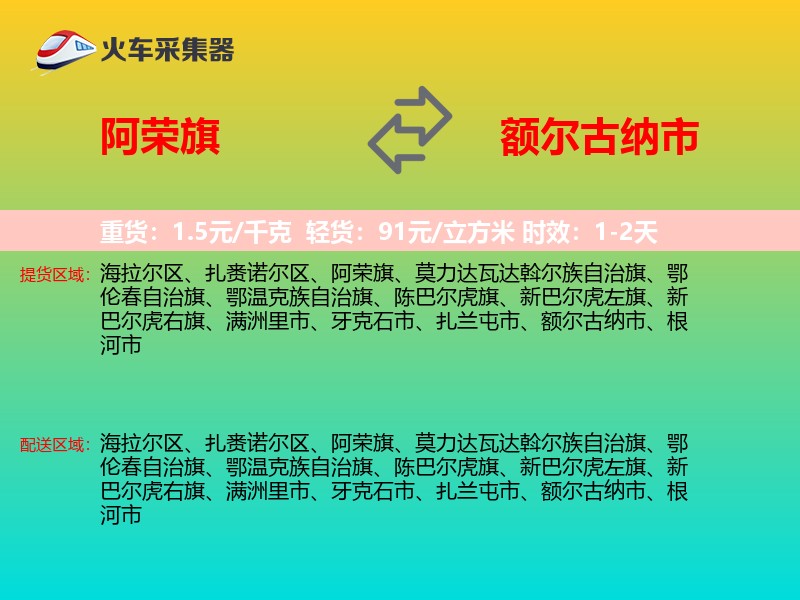 阿荣旗到额尔古纳市物流专线