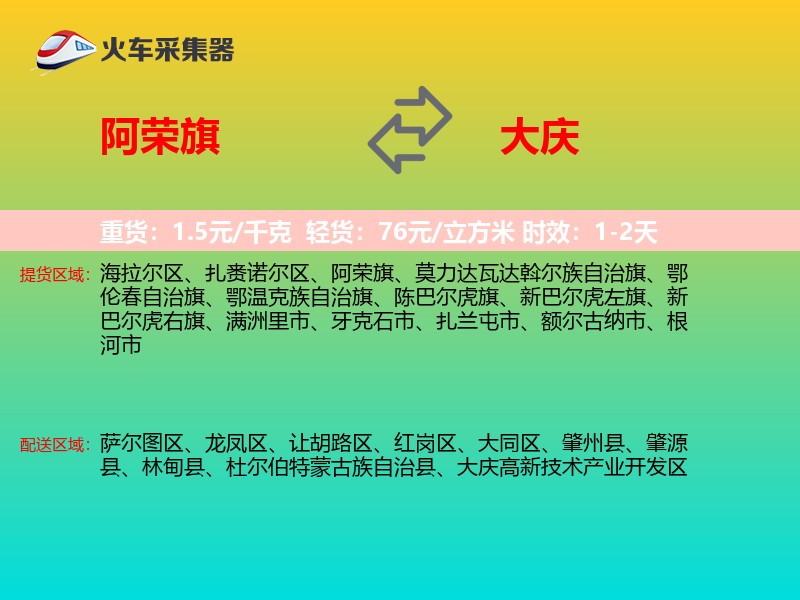 阿荣旗到大庆物流专线