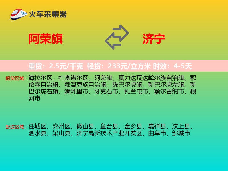 阿荣旗到济宁物流专线