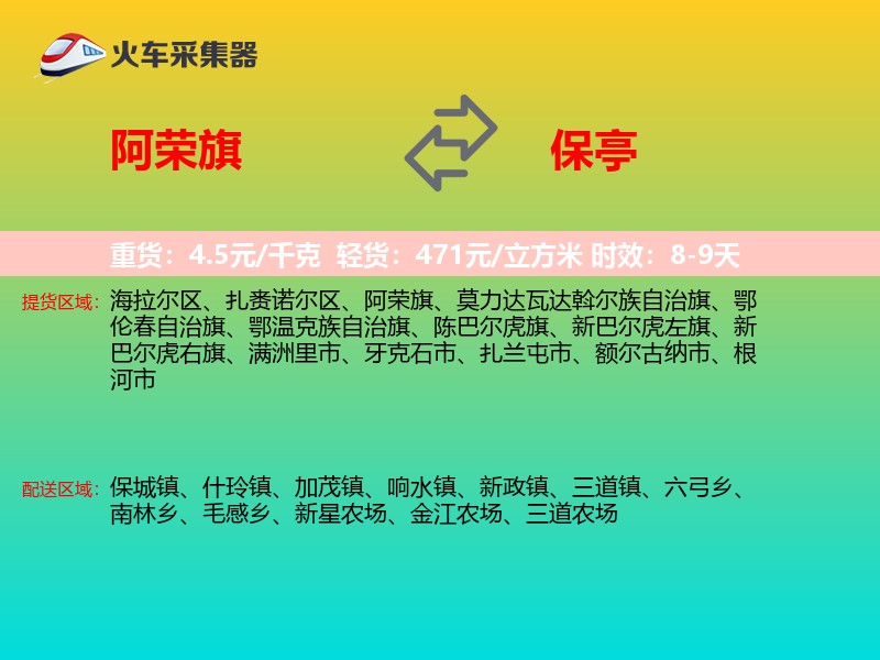 阿荣旗到保亭物流专线