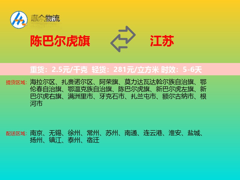 陈巴尔虎旗到江苏物流专线
