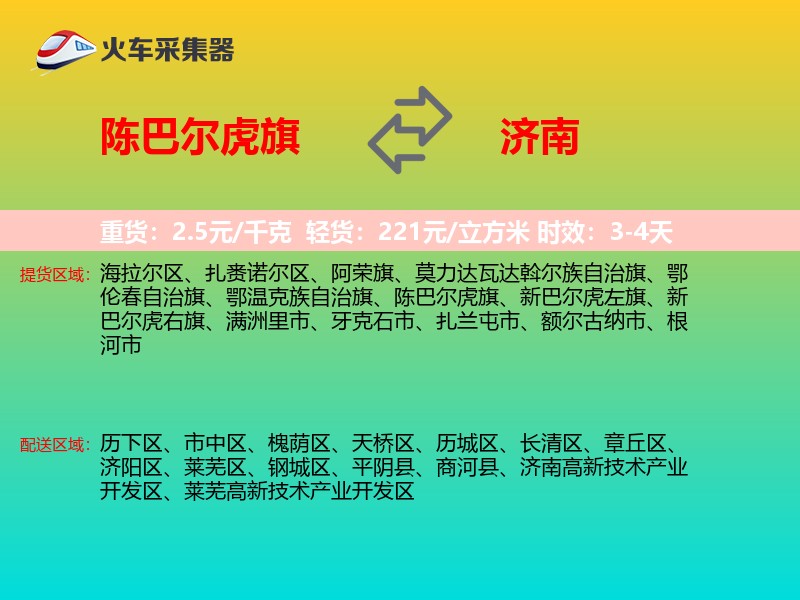 陈巴尔虎旗到济南物流专线