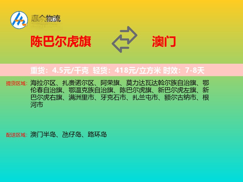 陈巴尔虎旗到澳门长途搬家