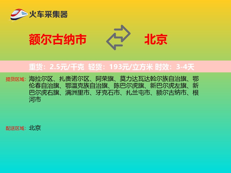 额尔古纳市到北京长途搬家