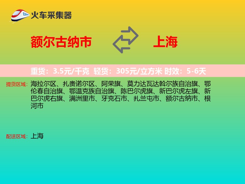 额尔古纳市到上海长途搬家
